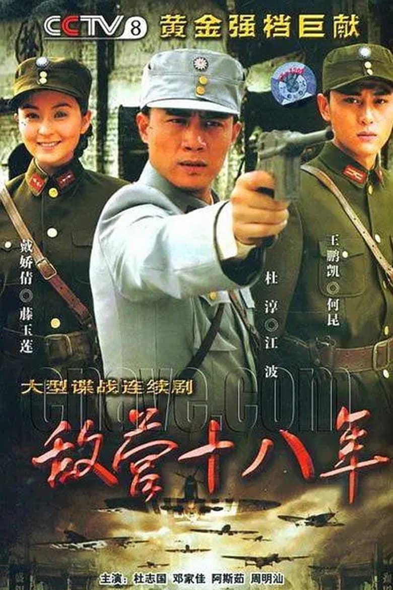 Poster of Episodes in 敌营十八年 - Season 1 - Season 1