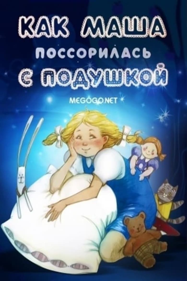 Poster of Как Маша поссорилась с подушкой