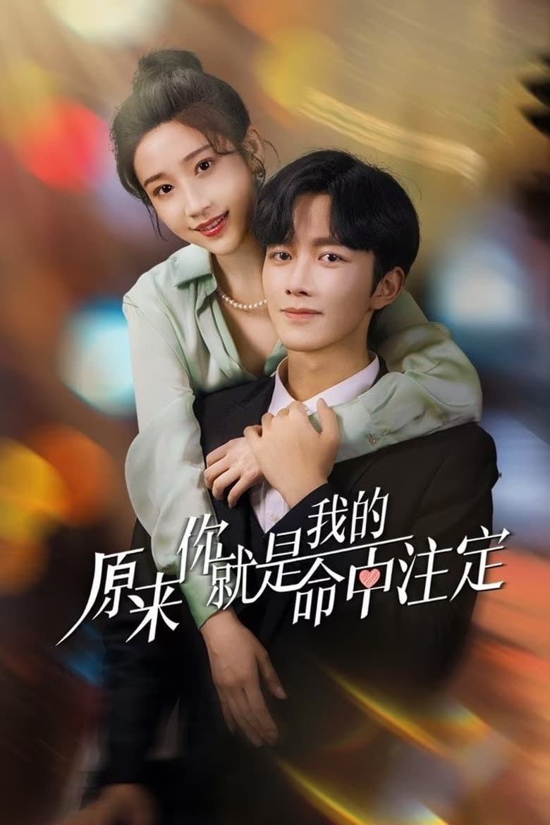 Poster of 原来你就是我的命中注定