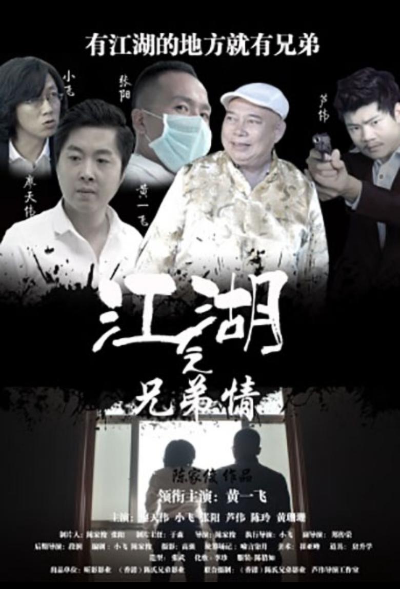 Poster of 江湖之兄弟情