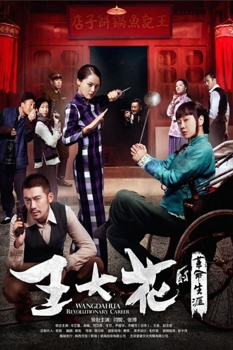 Poster of Episodes in 王大花的革命生涯 - Season 1 - Season 1