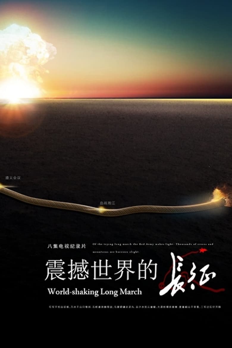 Poster of 震撼世界的长征