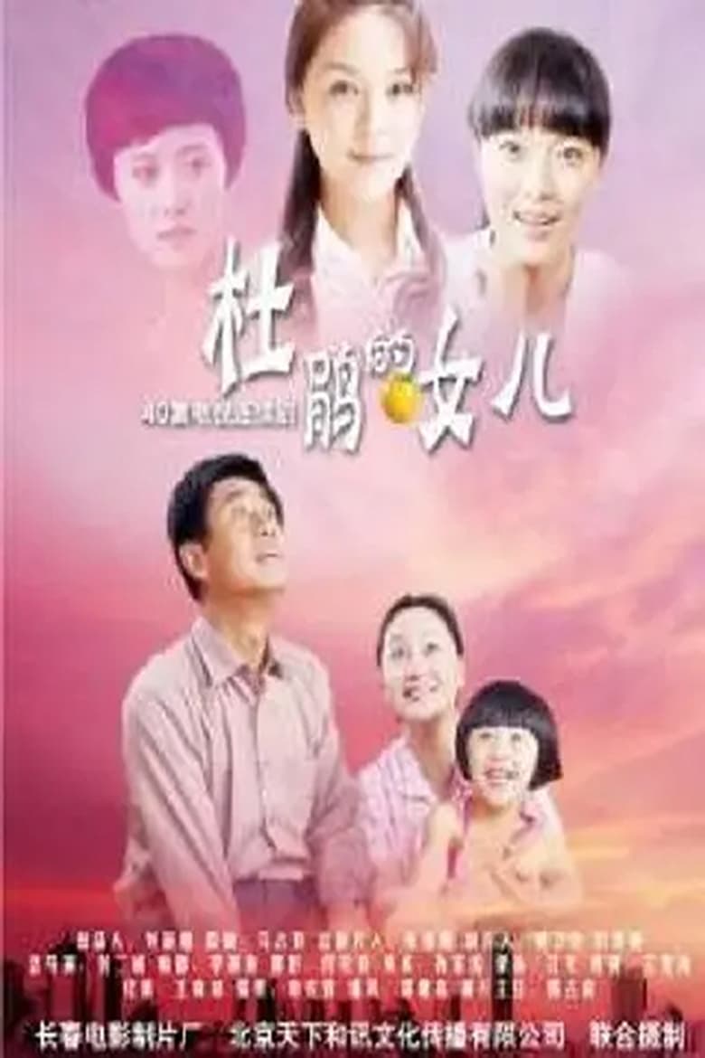 Poster of 杜鹃的女儿