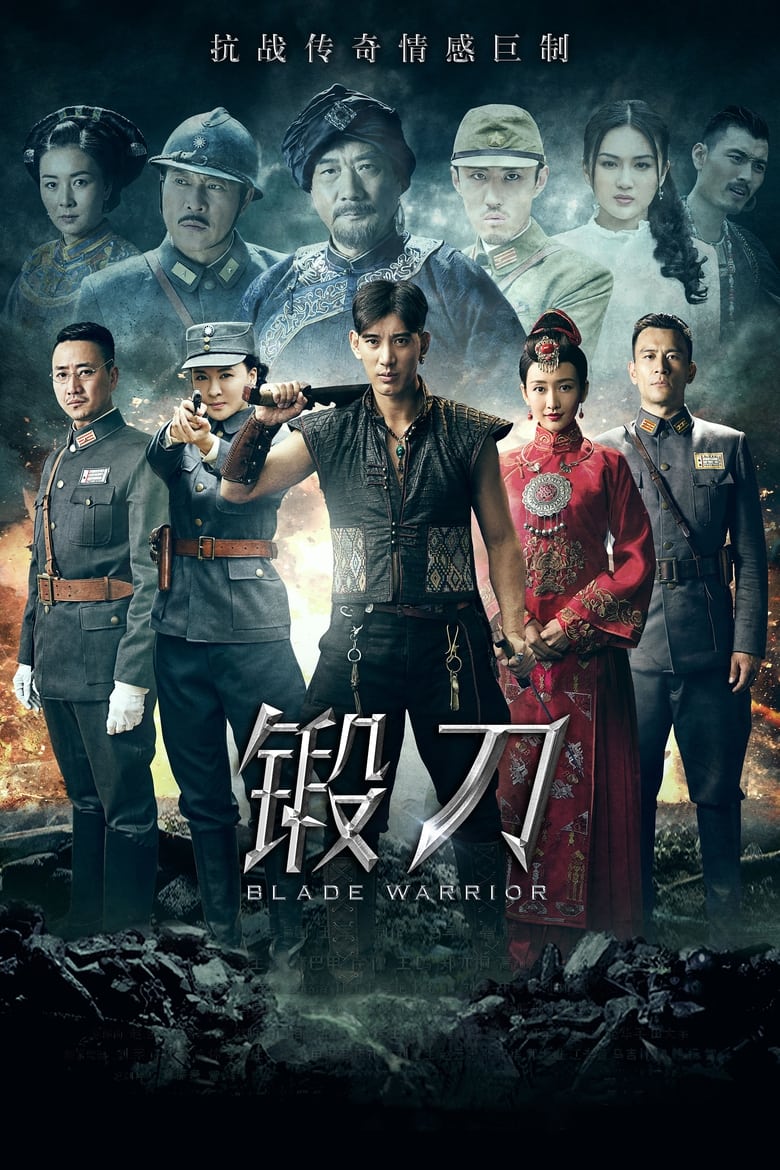 Poster of Episodes in 锻刀 - Season 1 - Season 1