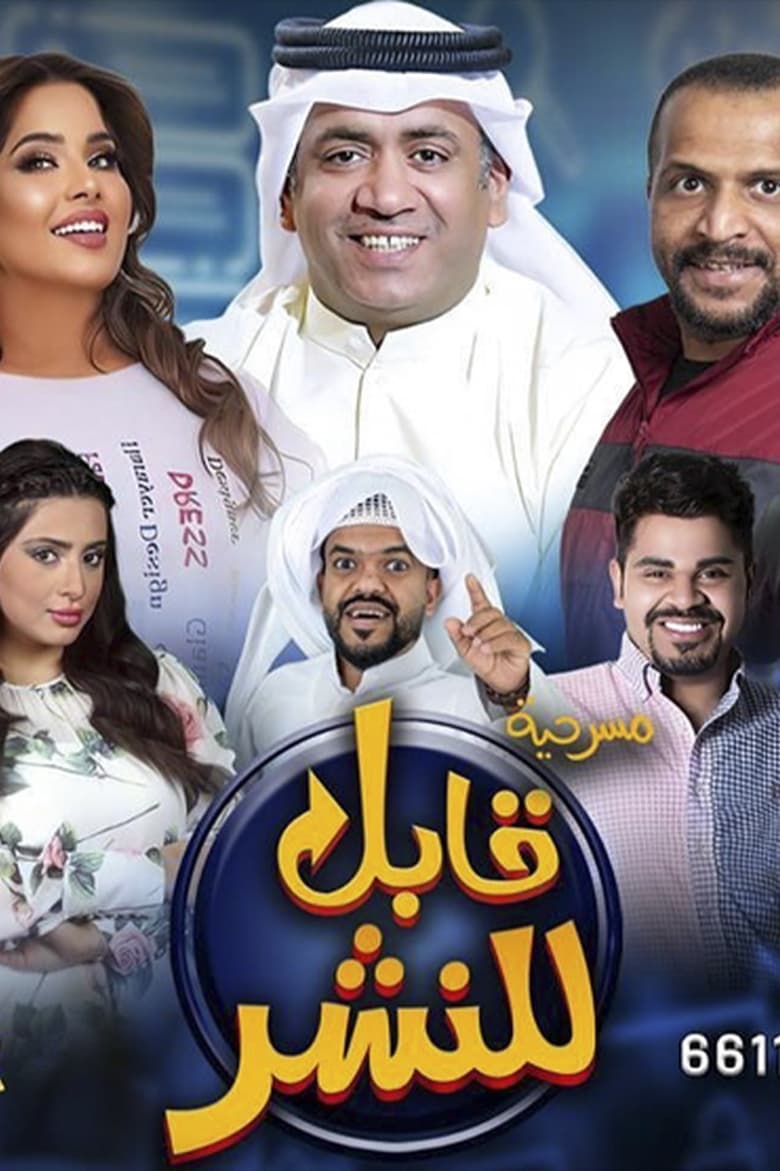 Poster of قابل للنشر