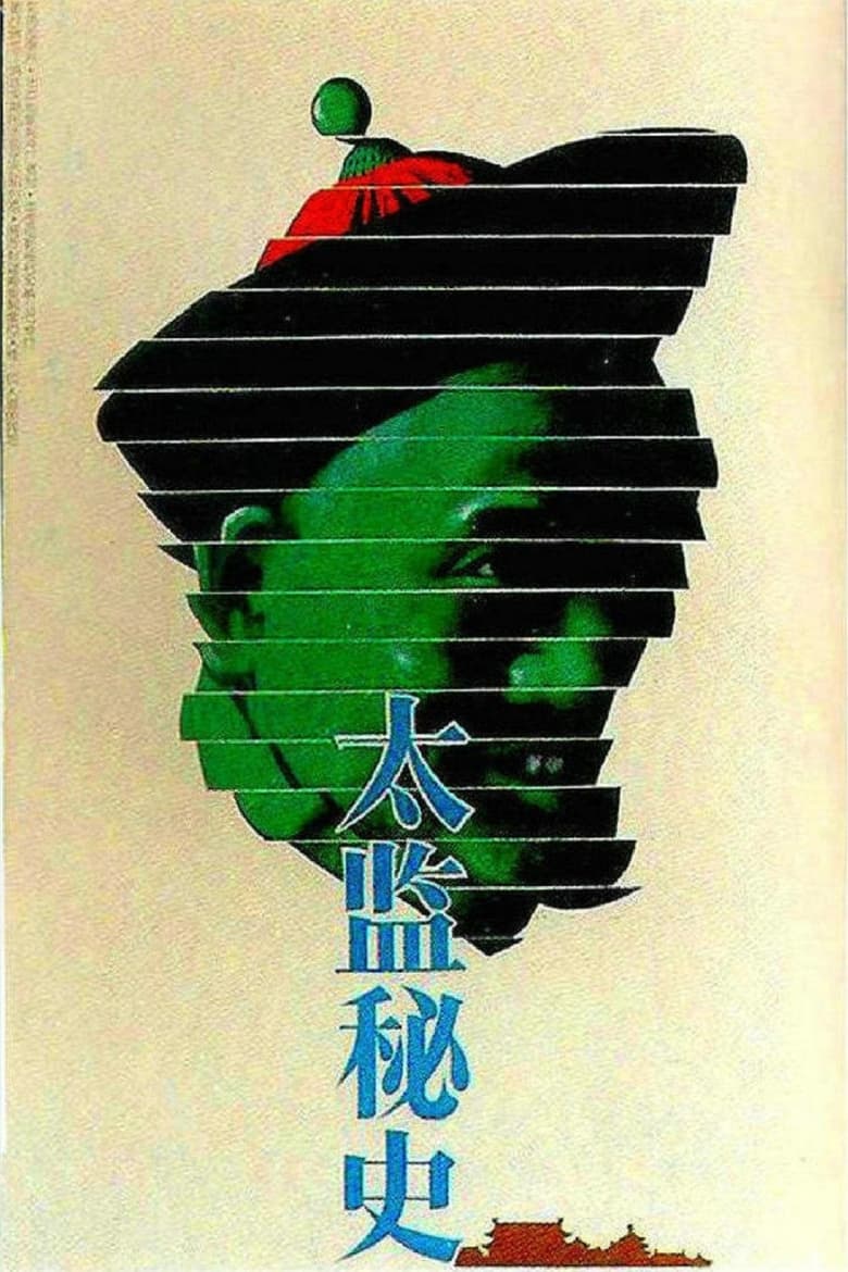 Poster of 太监秘史