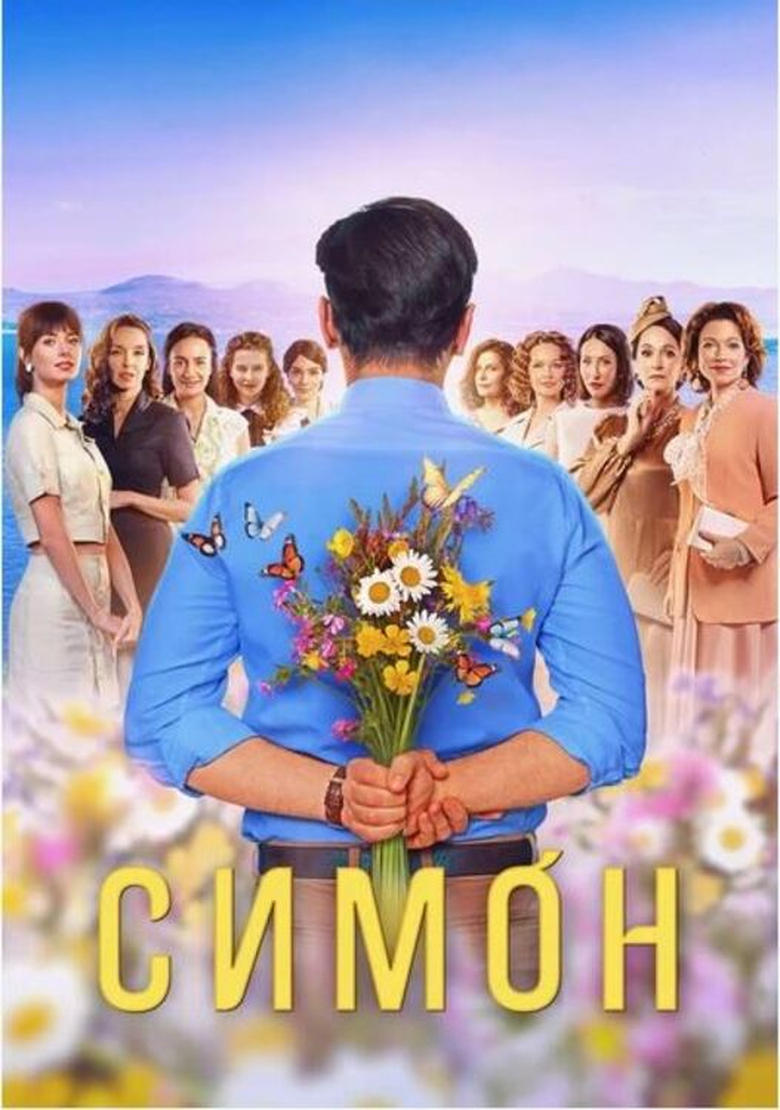 Poster of Simon