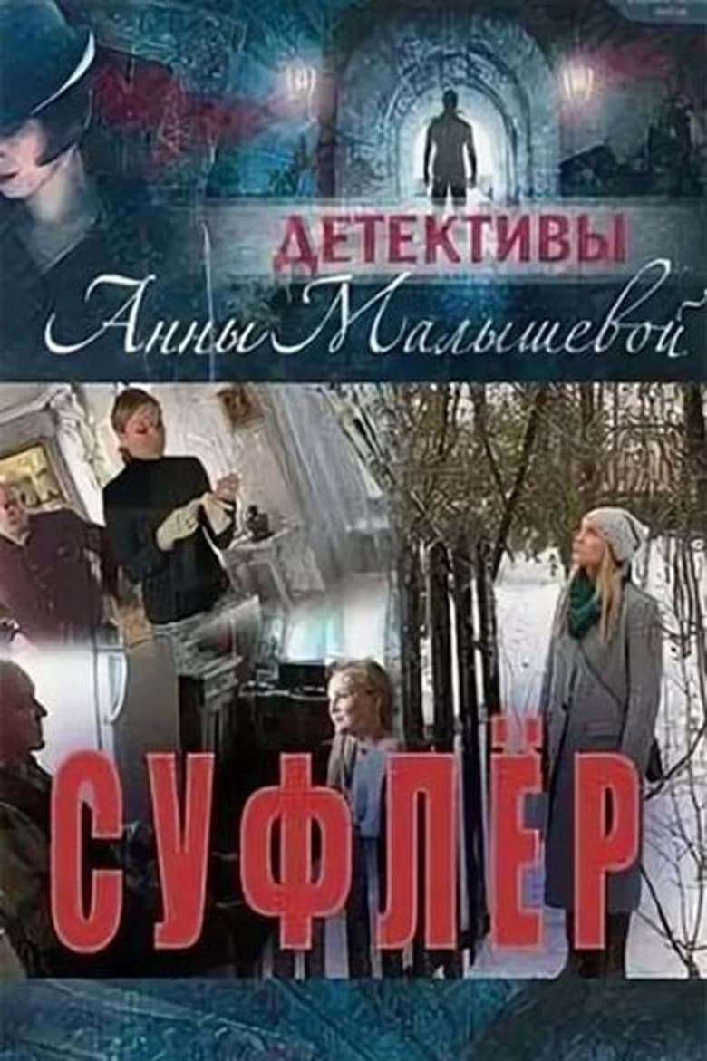 Poster of Episodes in Детективы Анны Малышевой - Season 2 - Season 2