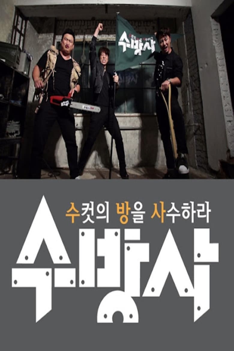 Poster of 수컷의 방을 사수하라