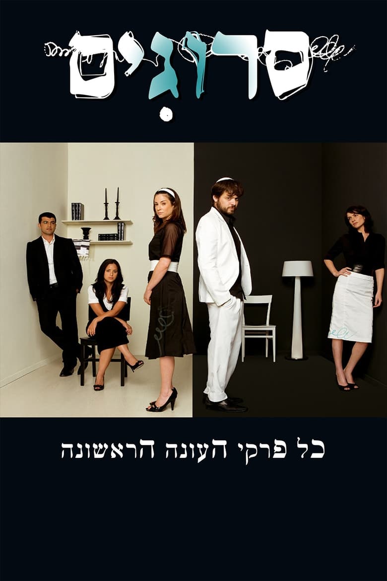 Poster of Episodes in Srugim - Season 1 - Season 1