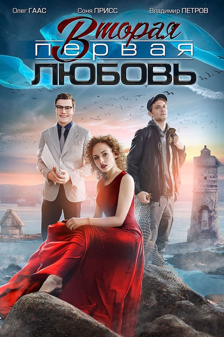 Poster of Episodes in Вторая первая любовь - Season 1 - Season 1