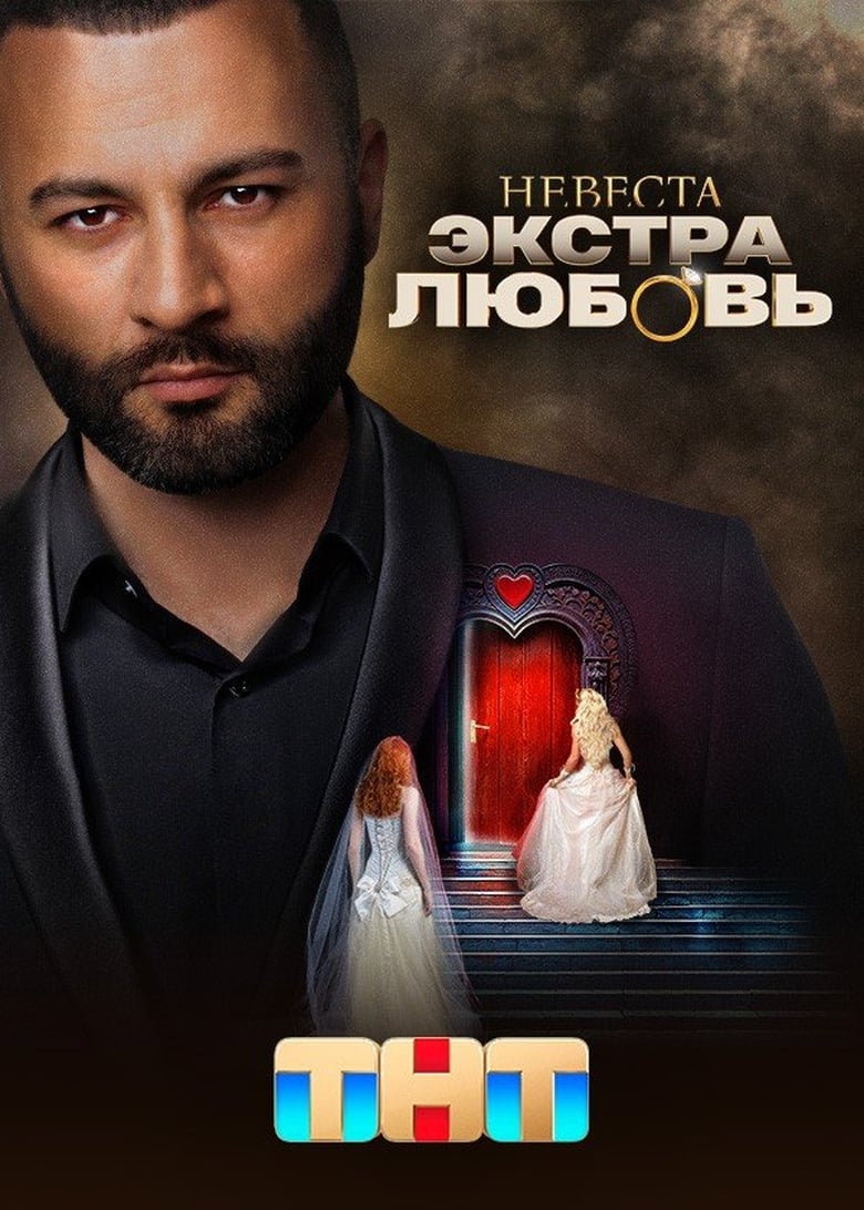 Poster of Невеста. Экстра любовь