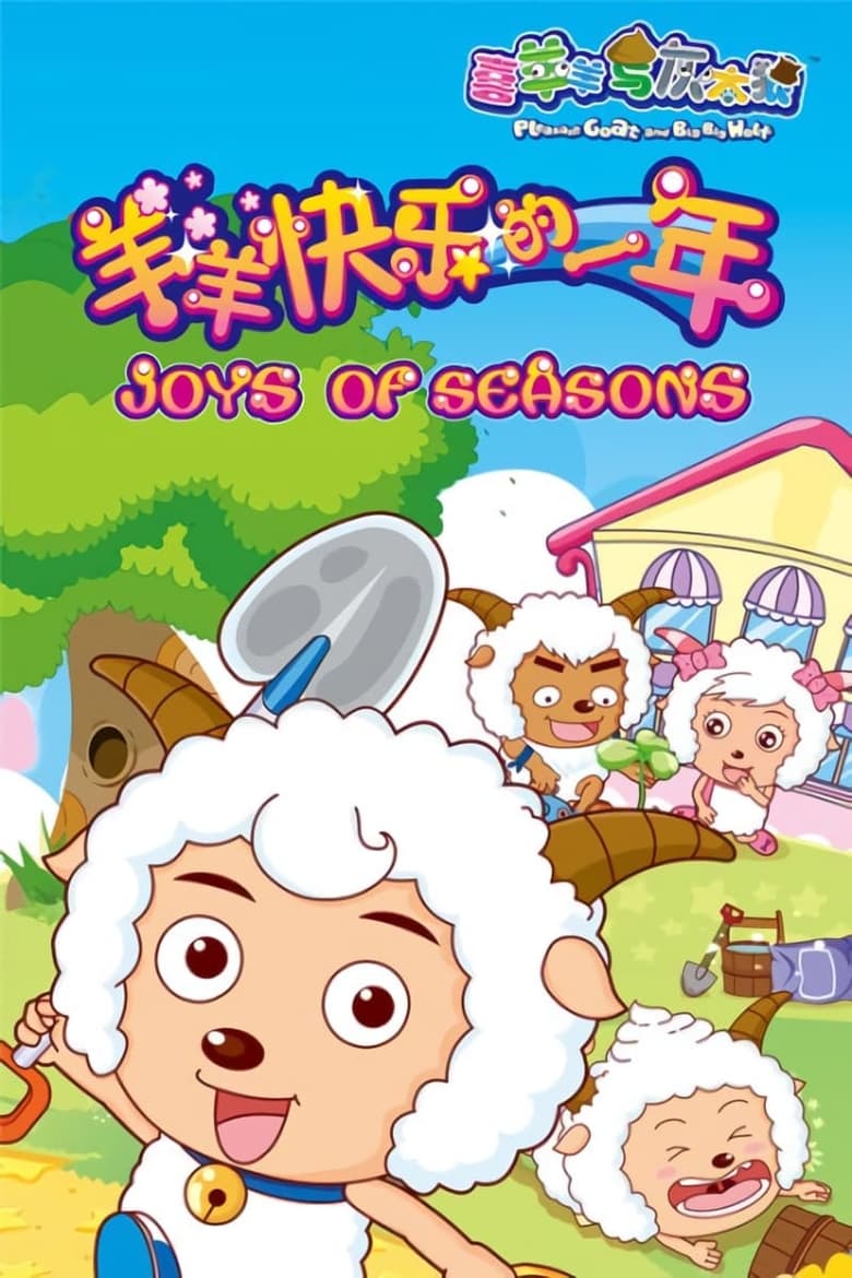 Poster of Episodes in 喜羊羊与灰太狼之羊羊快乐的一年 - Season 1 - Season 1