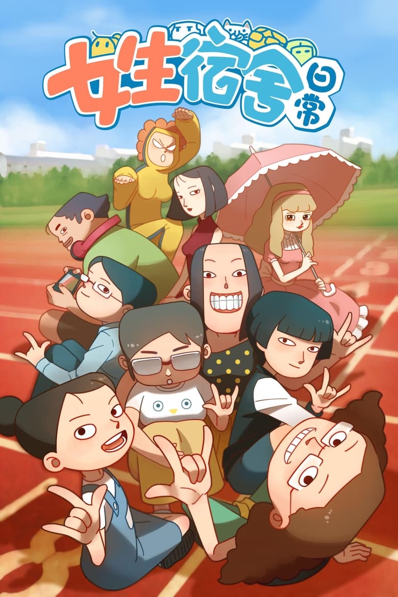 Poster of Episodes in 女生宿舍日常 - Season 1 - Season 1