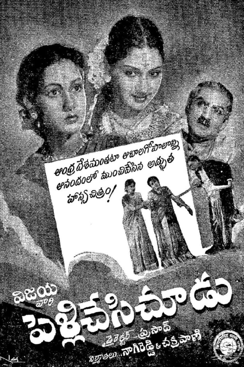 Poster of Pelli Chesi Choodu