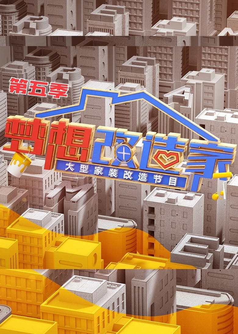 Poster of Episodes in 梦想改造家 - Season 5 - Season 5