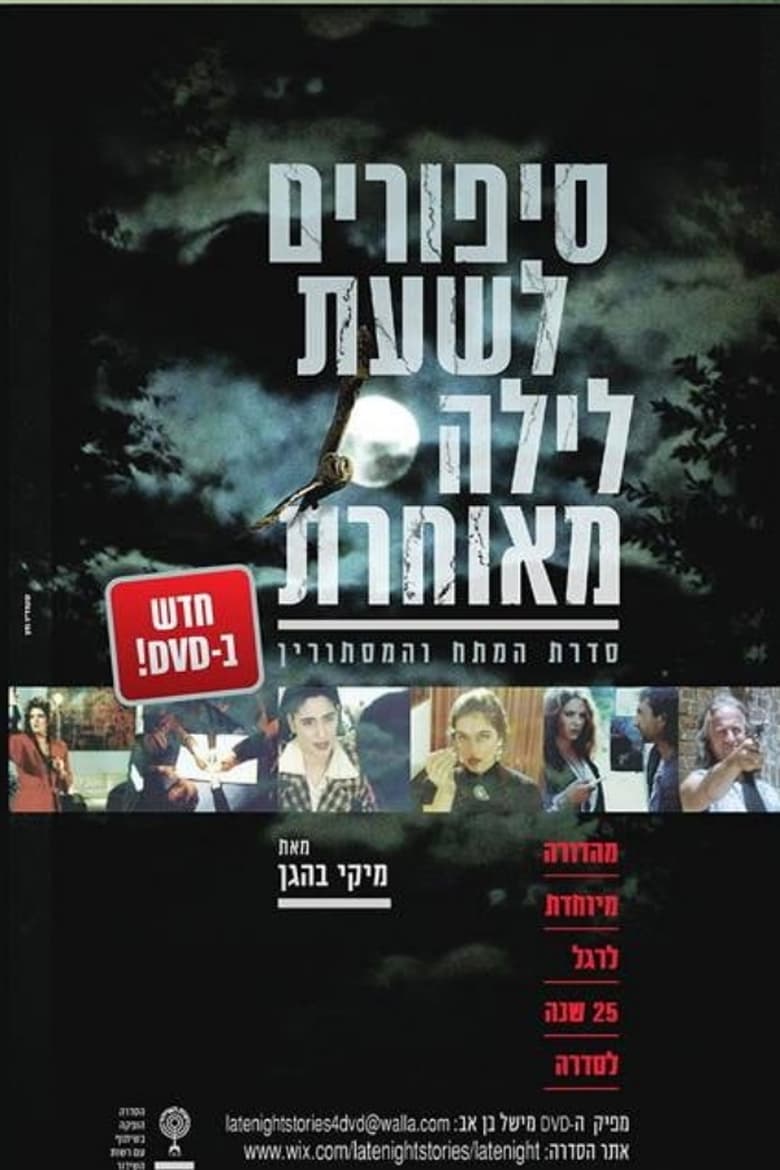 Poster of סיפורים לשעת לילה מאוחרת