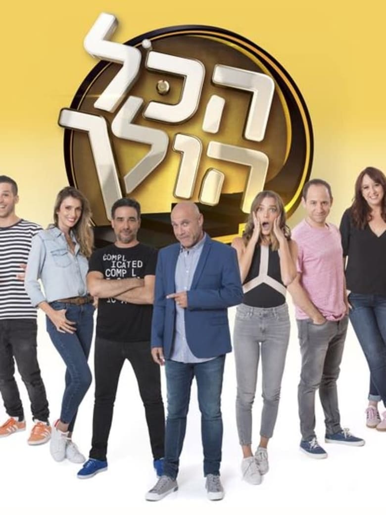 Poster of הכל הולך - Season 2 - Episode 1 - Episode 1