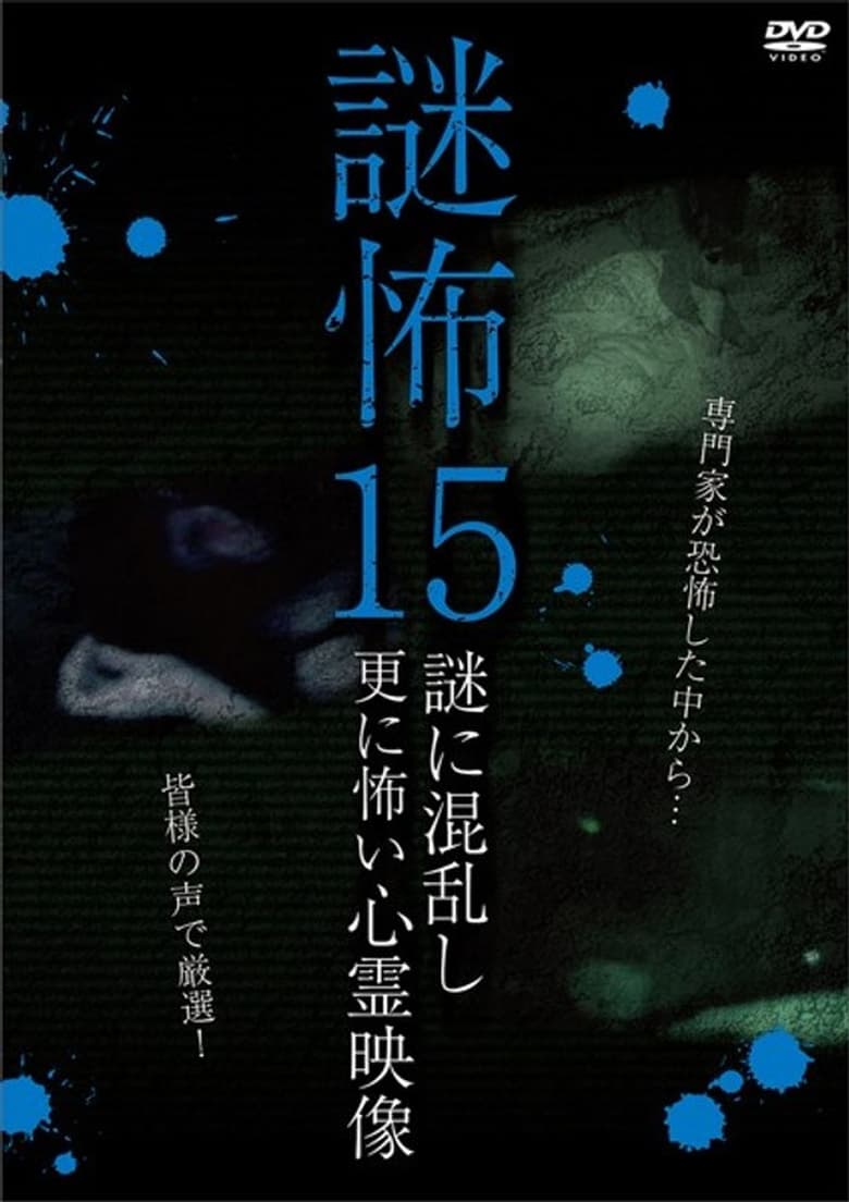 Poster of Mystery Horror 15: Ghost Videos Even Scarier in the Confusing Mystery