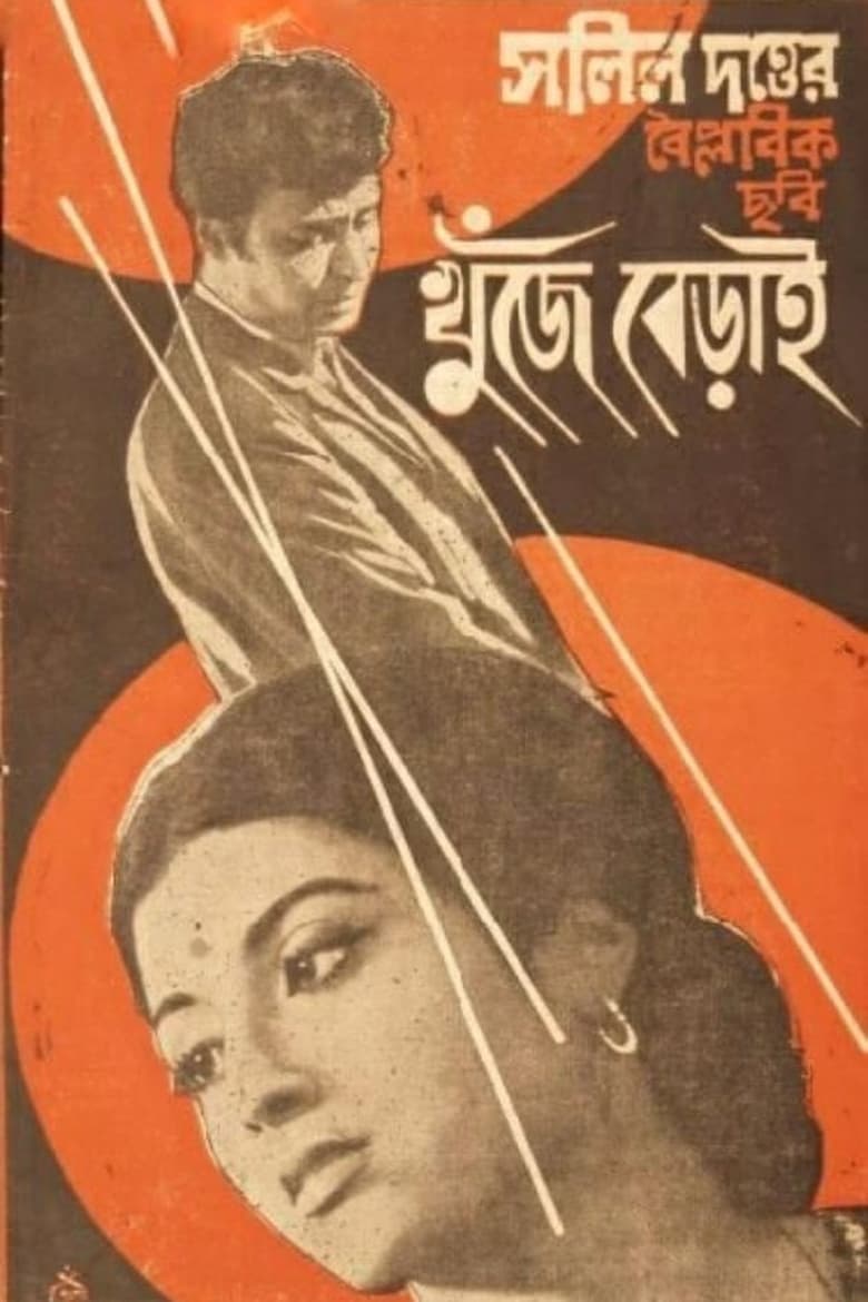 Poster of Khunje Berai