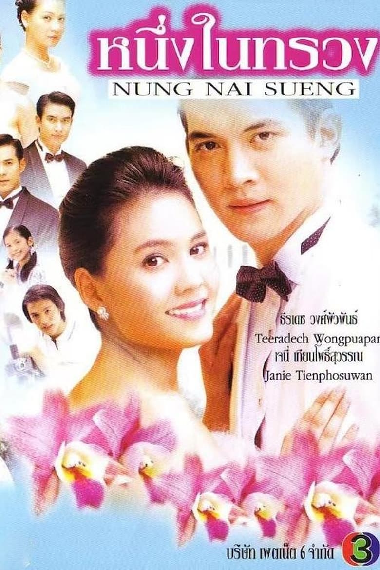 Poster of หนึ่งในทรวง - Season 1 - Episode 8 - Episode 8