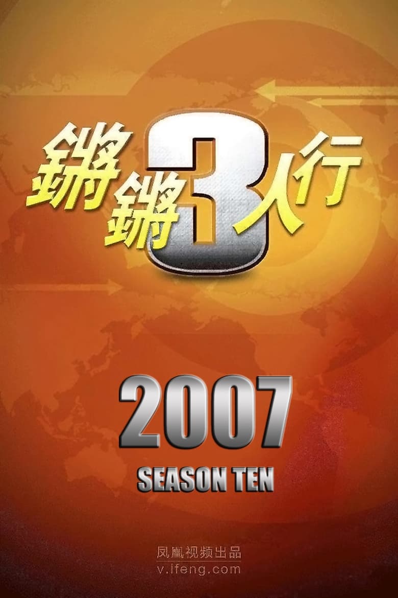 Poster of Episodes in 锵锵三人行 - Season 10 - Season 10