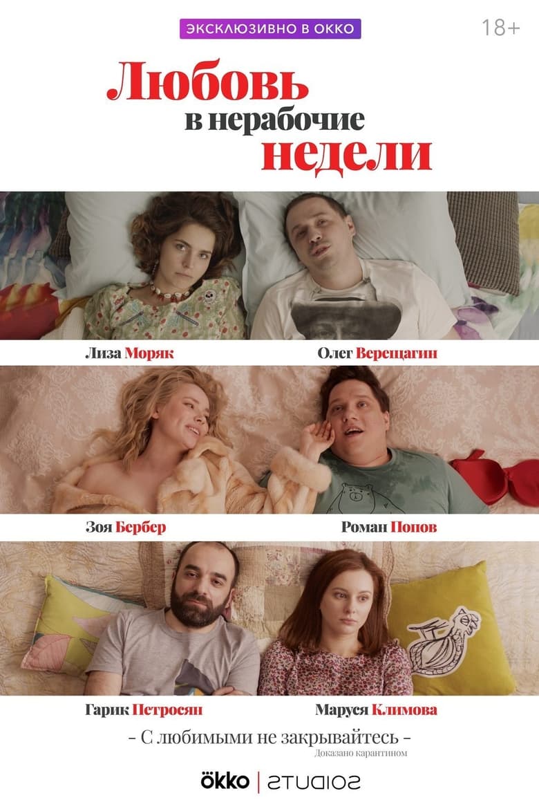 Poster of Любовь в нерабочие недели