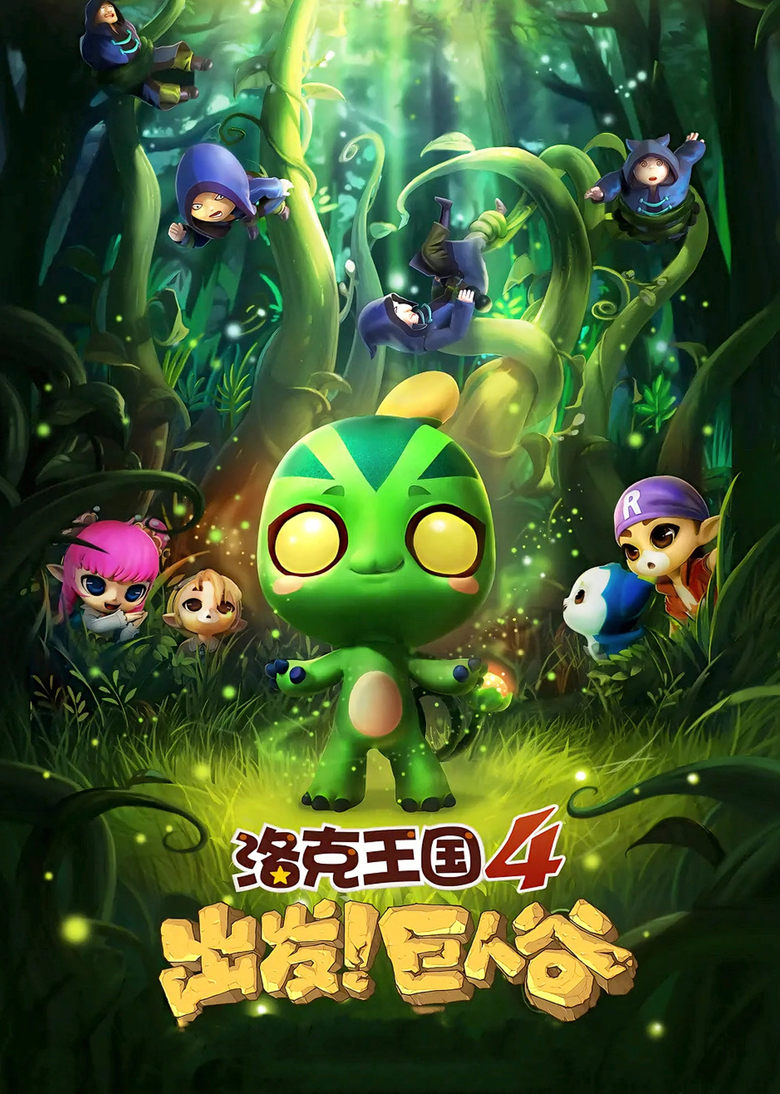 Poster of Roco Kingdom 4: Go! Valley of the Giants