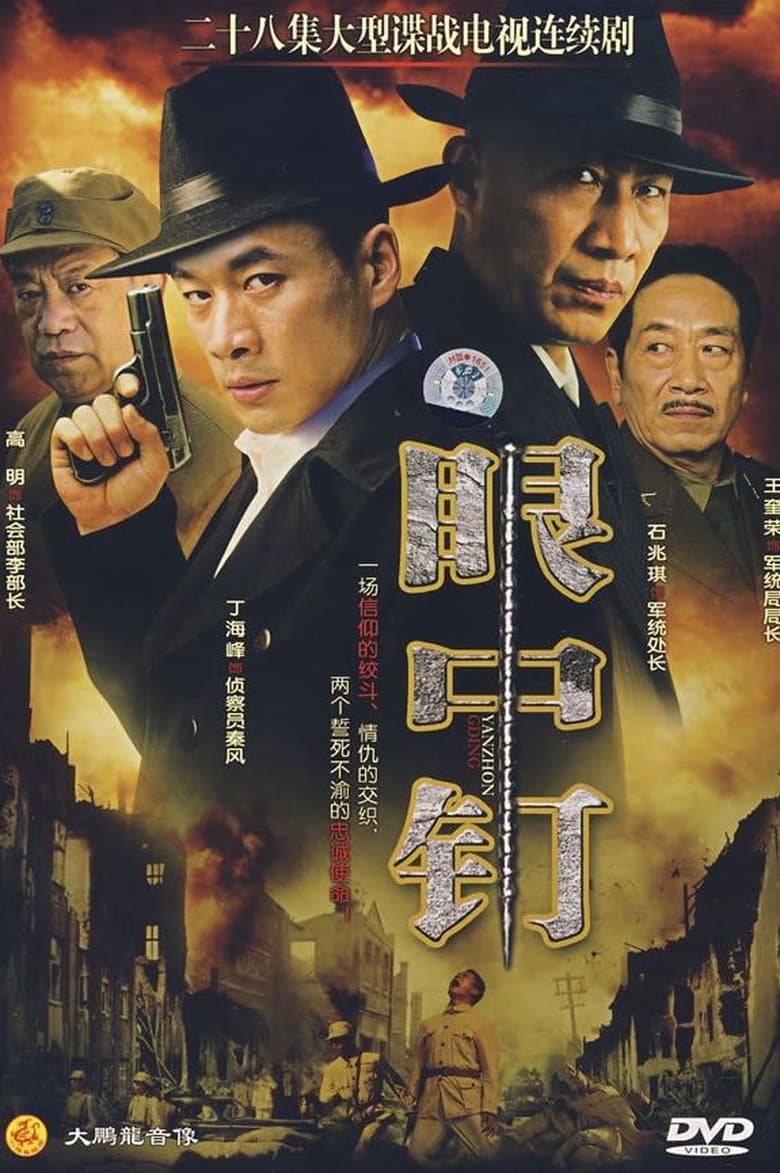 Poster of 眼中钉