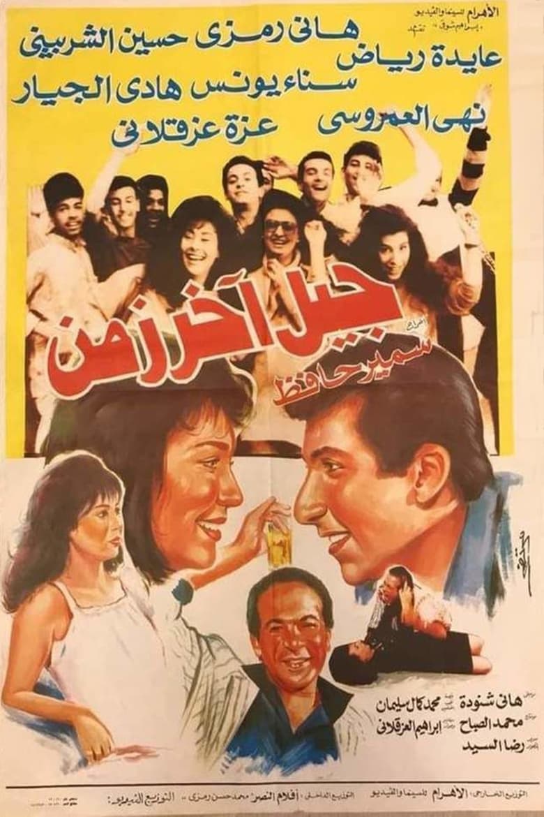 Poster of جيل آخر زمن