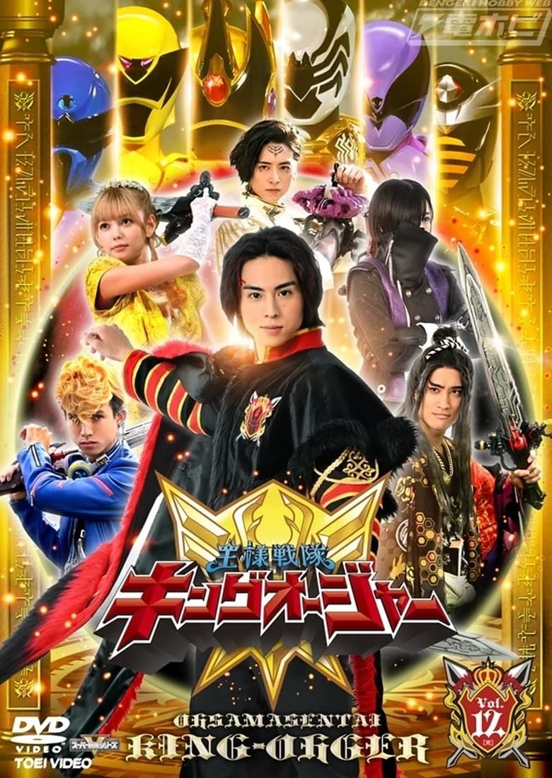 Poster of Ohsama Sentai King-Ohger Final Three Episodes TTFC Special Version