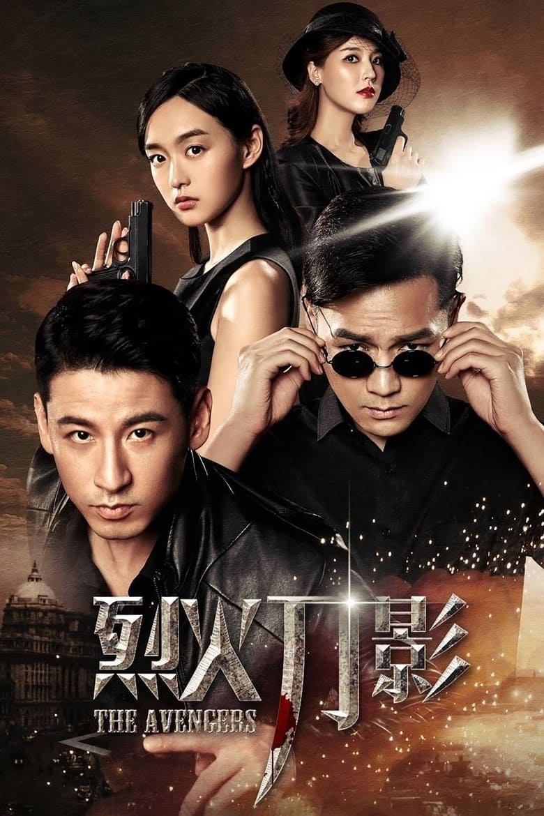 Poster of Episodes in 烈火刀影 - Season 1 - Season 1