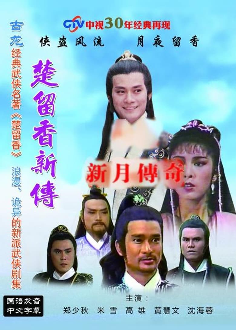 Poster of Episodes in 楚留香新传 - Season 1 - Season 1