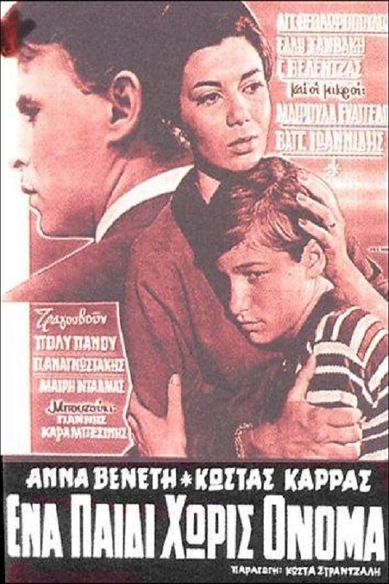 Poster of Ένα παιδί χωρίς όνομα