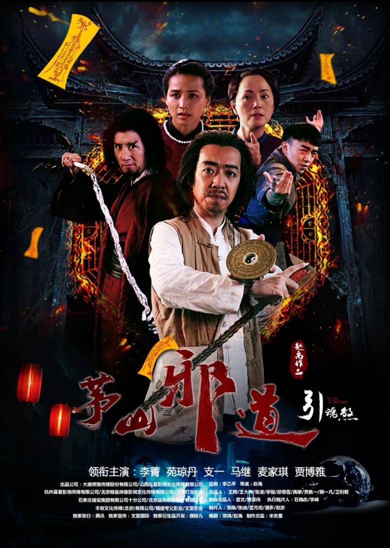 Poster of 茅山邪道之引魂煞