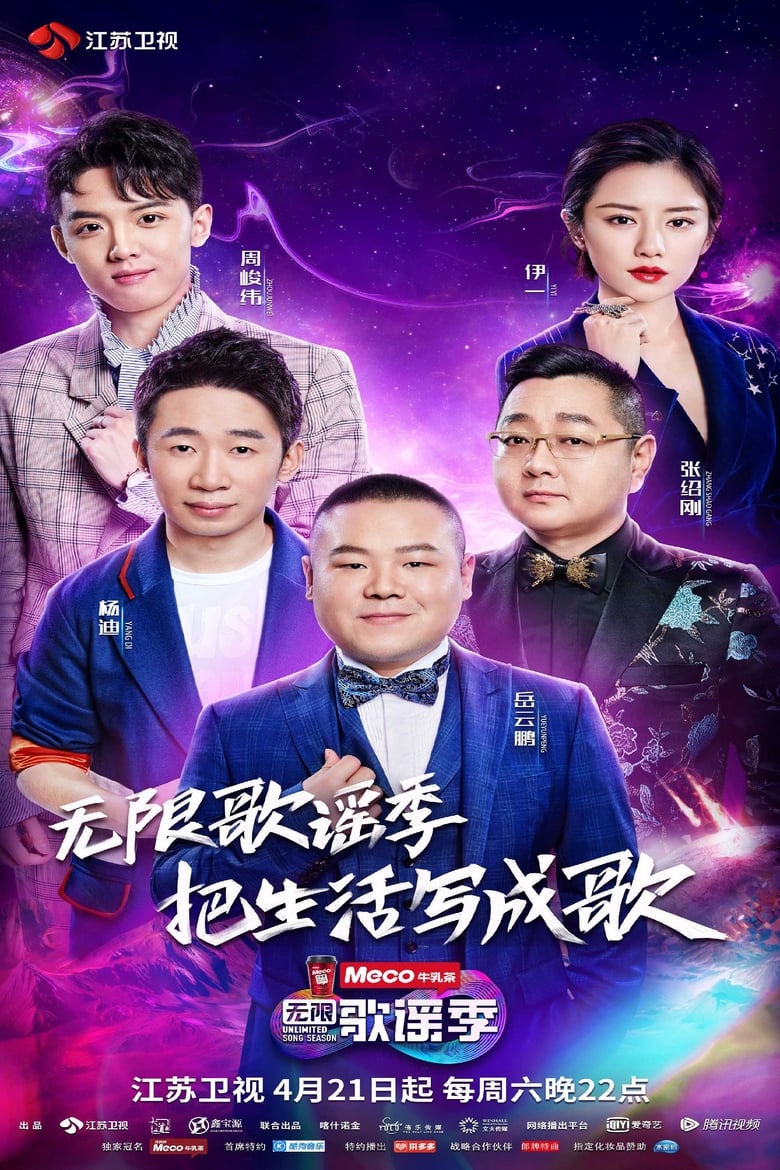 Poster of Episodes in 无限歌谣季 - Season 1 - Season 1