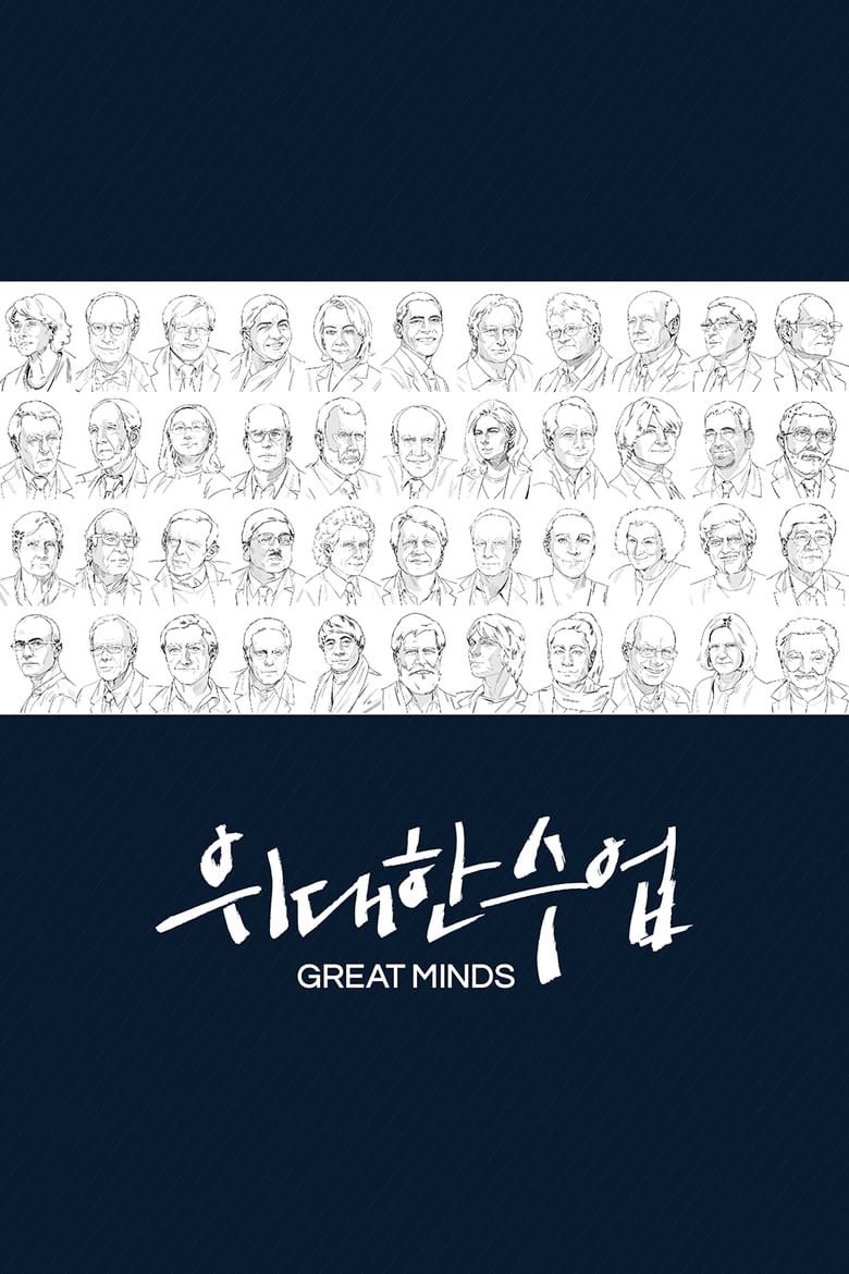 Poster of Great Minds