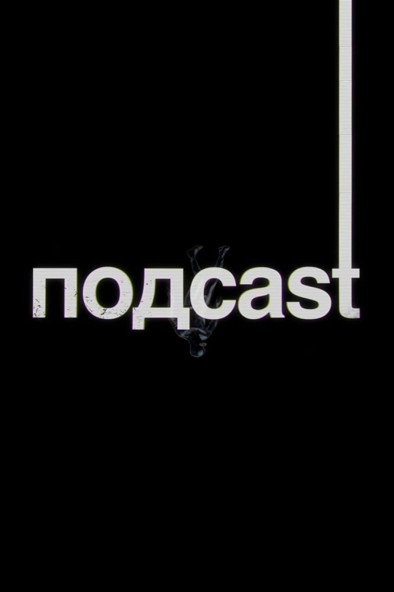 Poster of подcast - Season 2 - Episode 11 - Episode 11