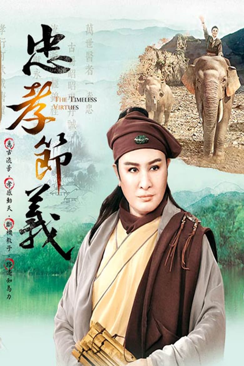 Poster of 忠孝節義