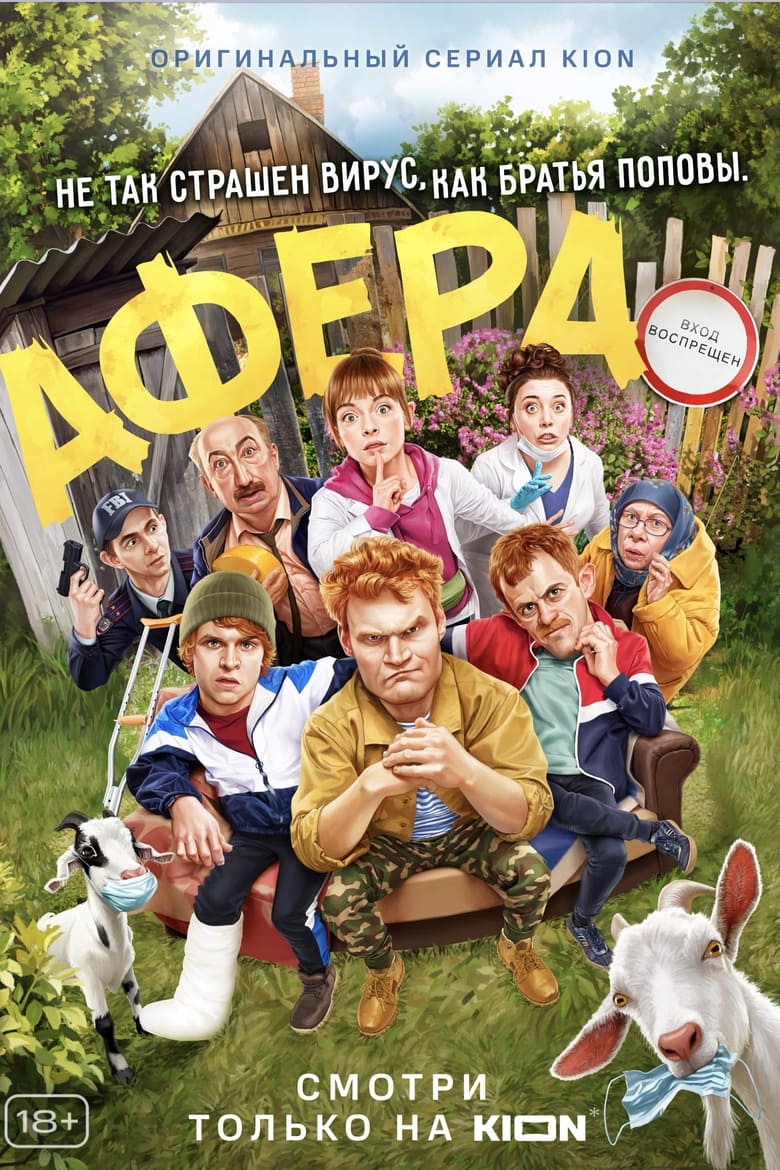 Poster of Episodes in Афера - Season 1 - Season 1