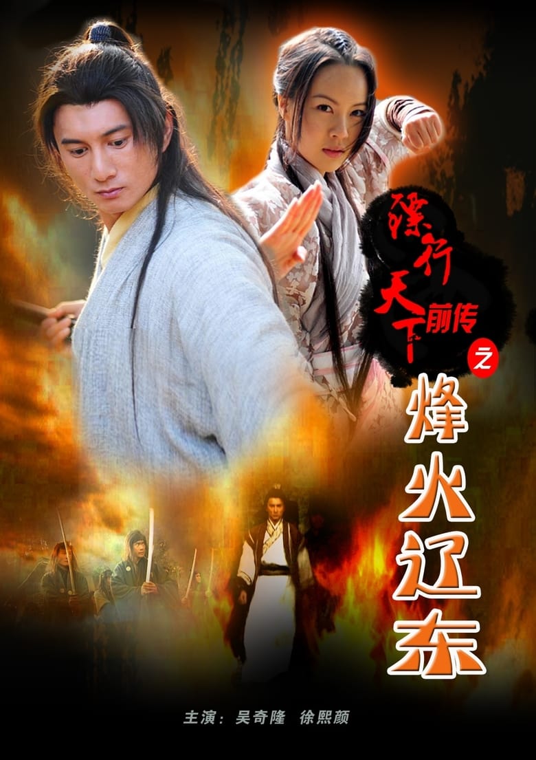 Poster of The Prequel of Gold Convoyers: A Beacon Fire in LiaoDong