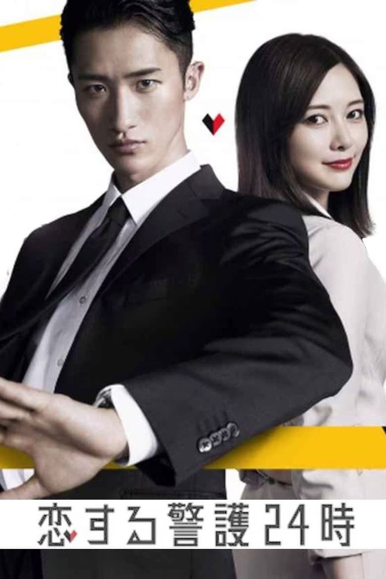 Poster of 24-hour Love Guard