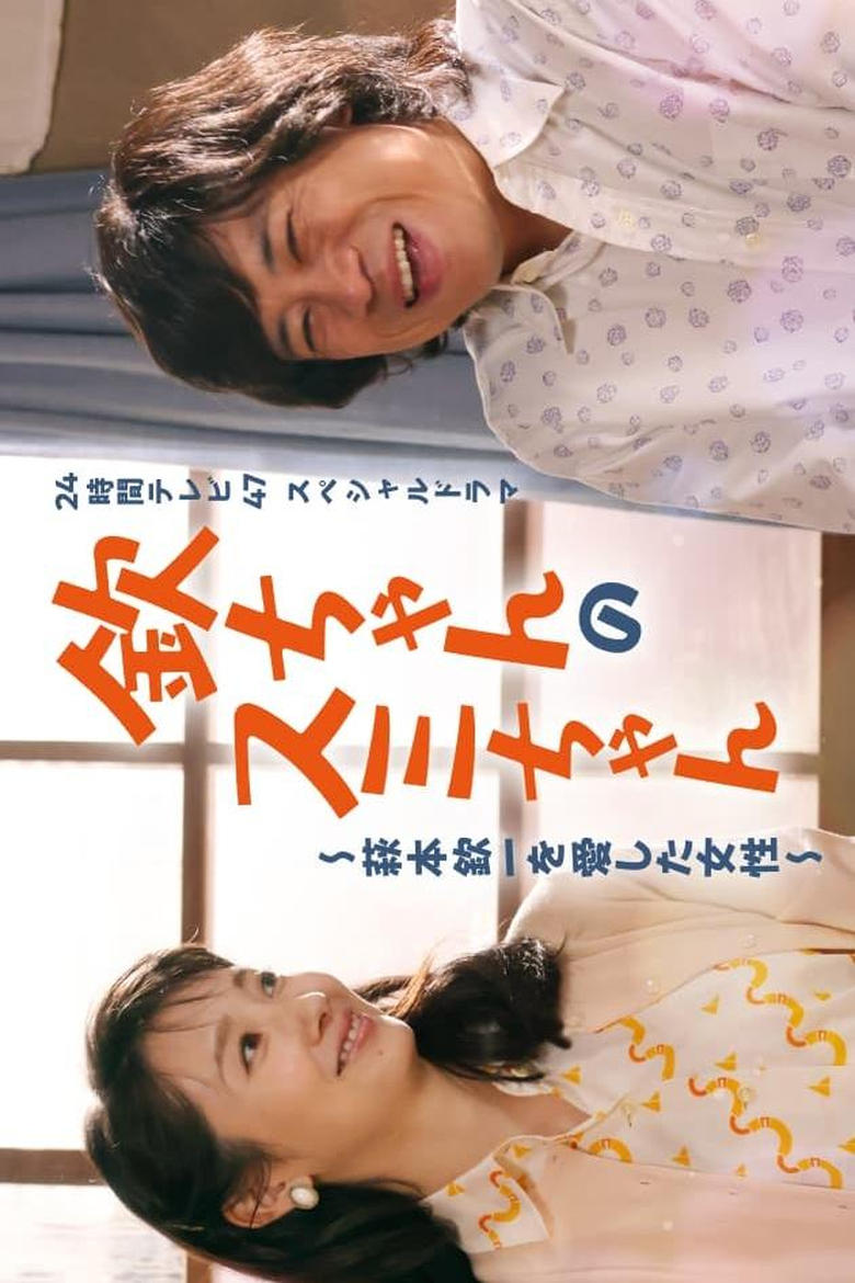 Poster of Kin-chan's Sumi-chan: The Woman Who Loved Kin-ichi Hagimoto