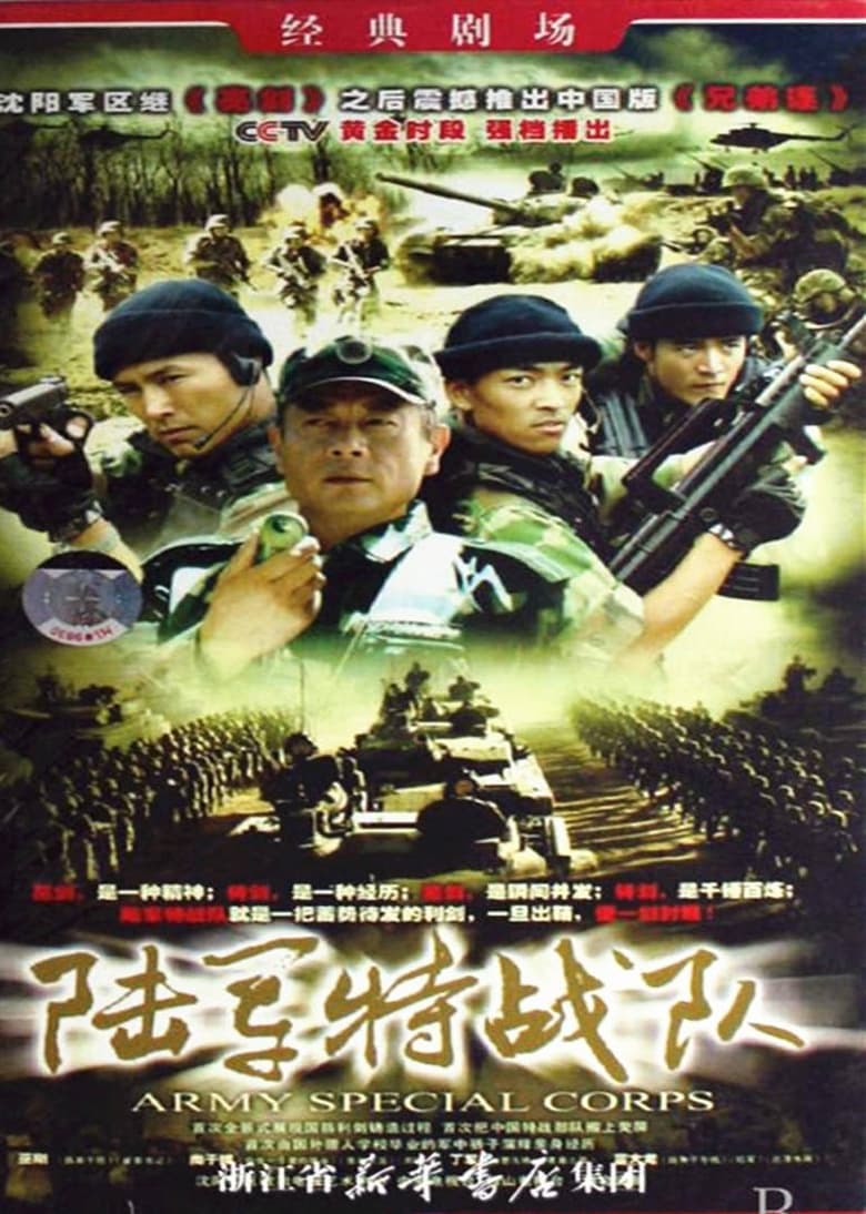 Poster of 陆军特战队