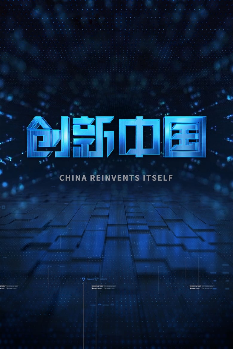 Poster of 创新中国