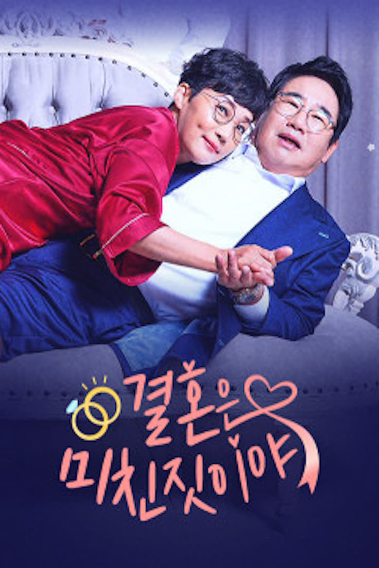 Poster of 결혼은 미친짓이야