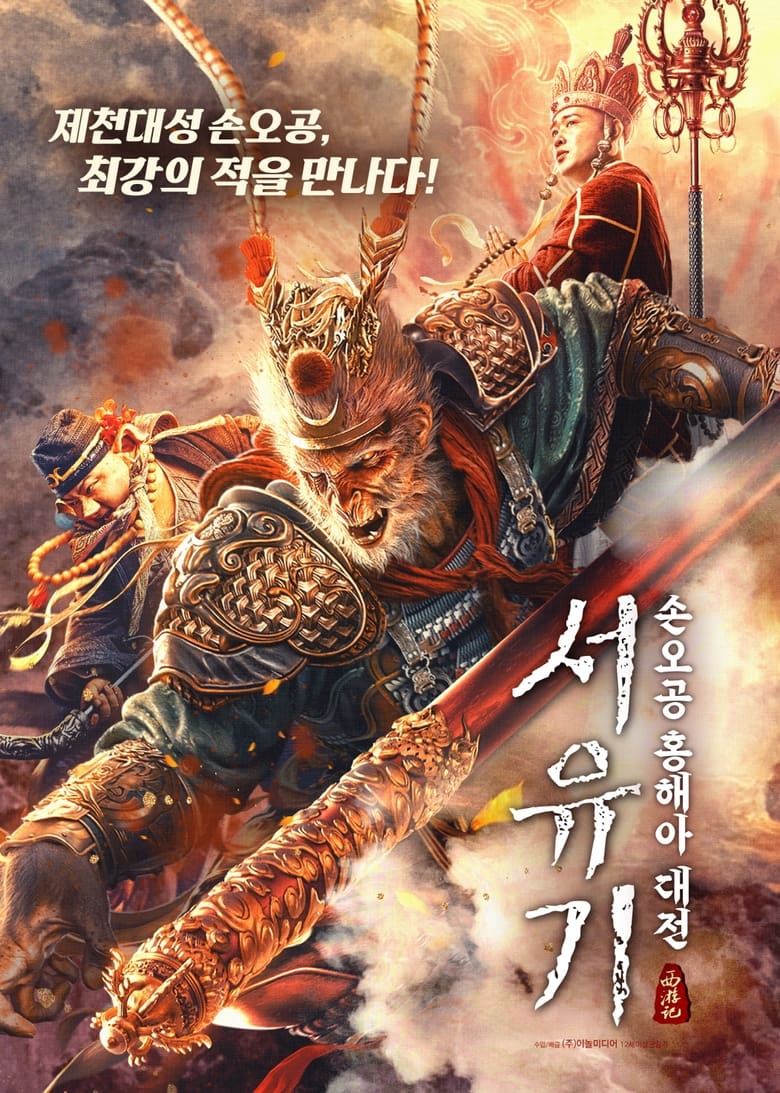 Poster of The Journey to The West: Demon's Child