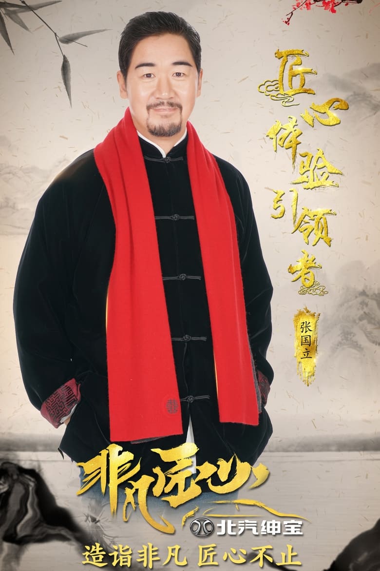 Poster of 非凡匠心