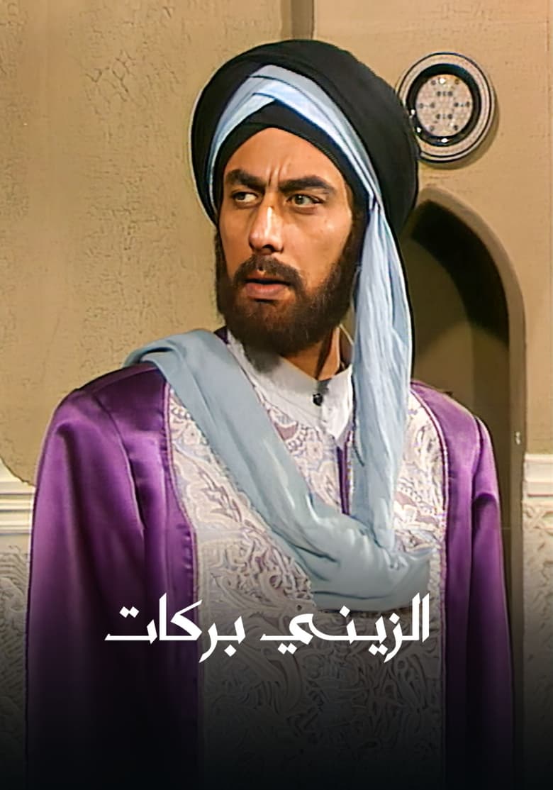 Poster of Al Zayni Barakat