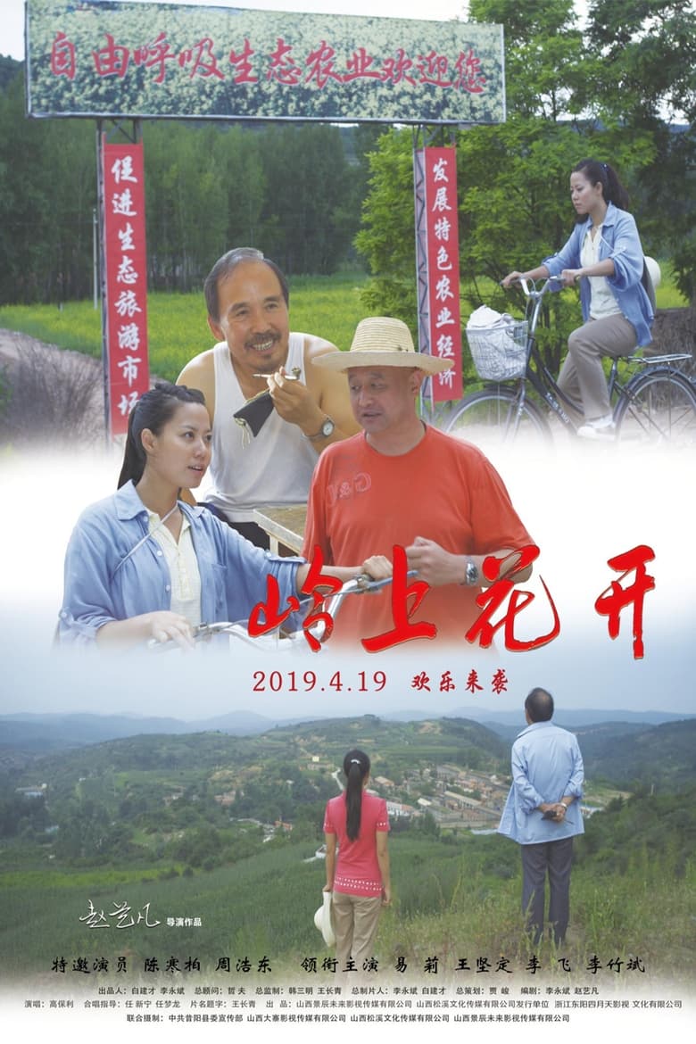 Poster of 岭上花开